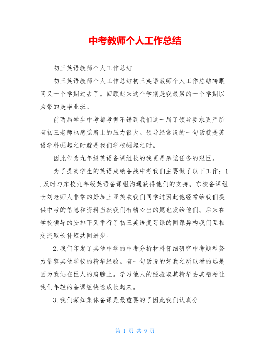 中考教师个人工作总结.doc_第1页