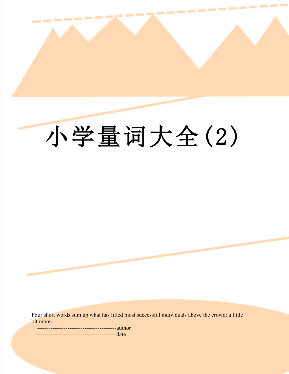 小学量词大全(2).doc_第1页