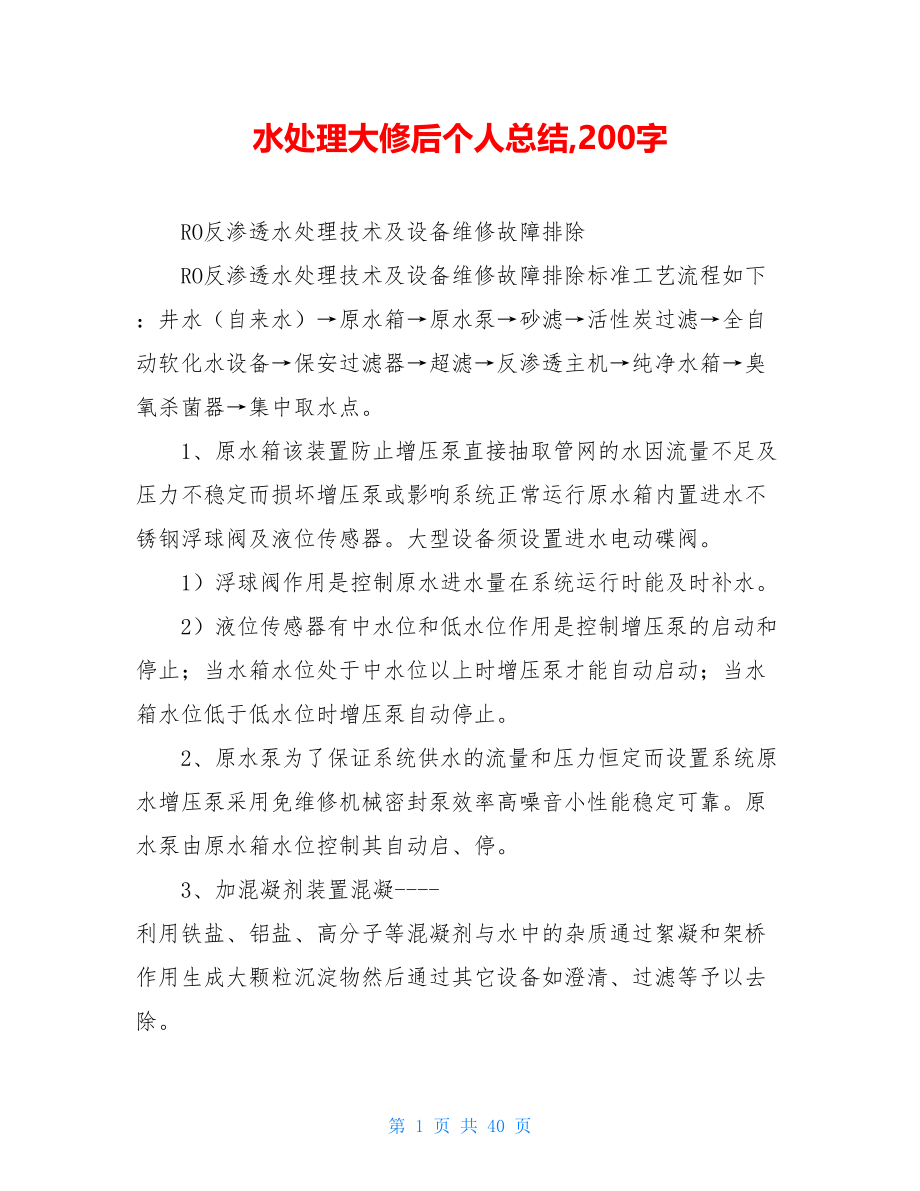 水处理大修后个人总结,200字.doc_第1页