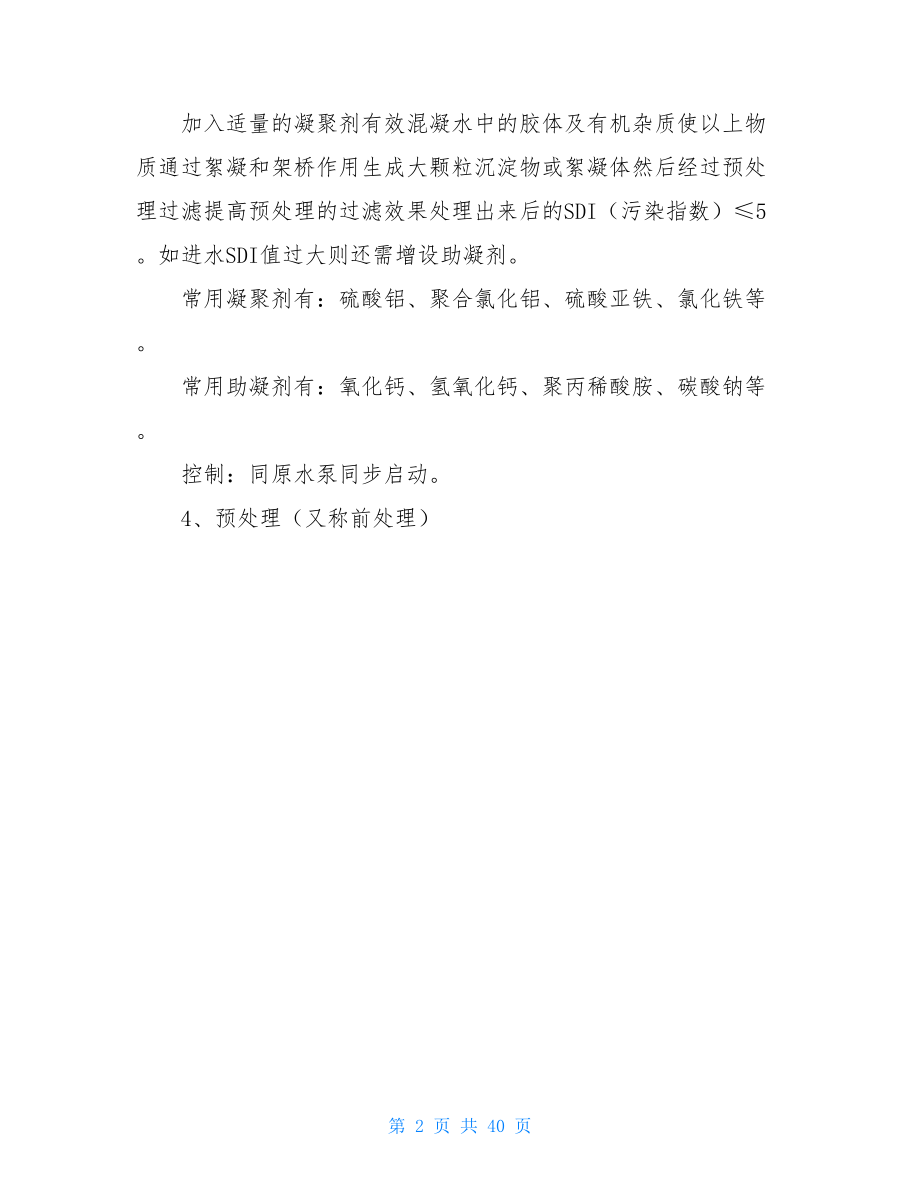 水处理大修后个人总结,200字.doc_第2页