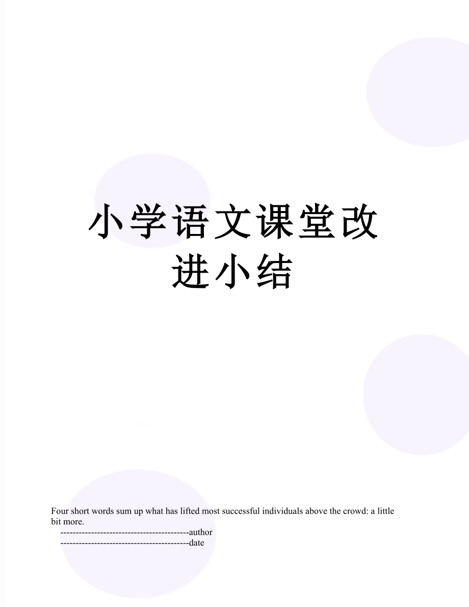 小学语文课堂改进小结.doc_第1页