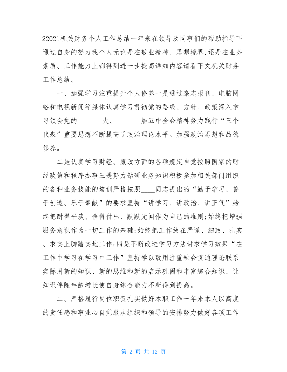 机关财务领导个人工作总结.doc_第2页