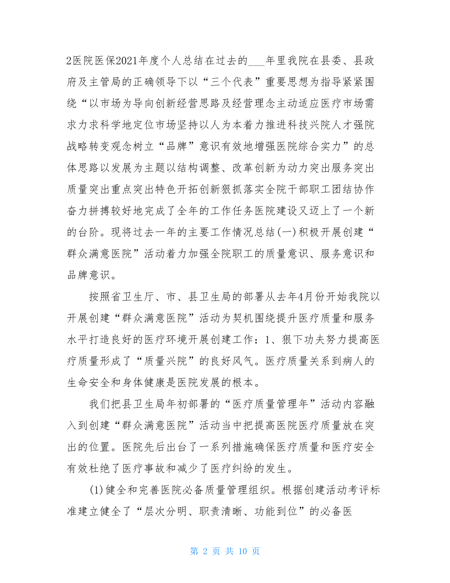 医院职工医保年度考核个人总结.doc_第2页