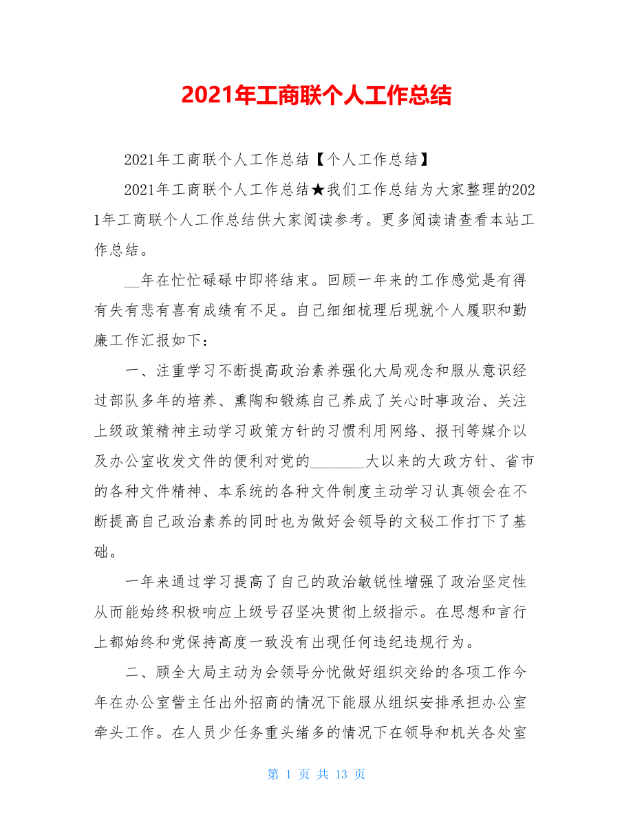 2021年工商联个人工作总结.doc_第1页