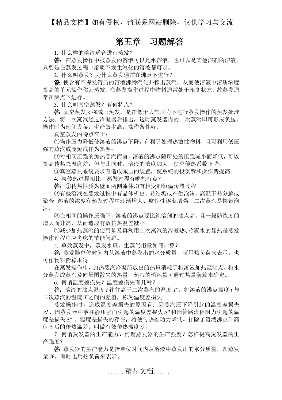 食品工程原理 第五章 习题解答.doc_第2页