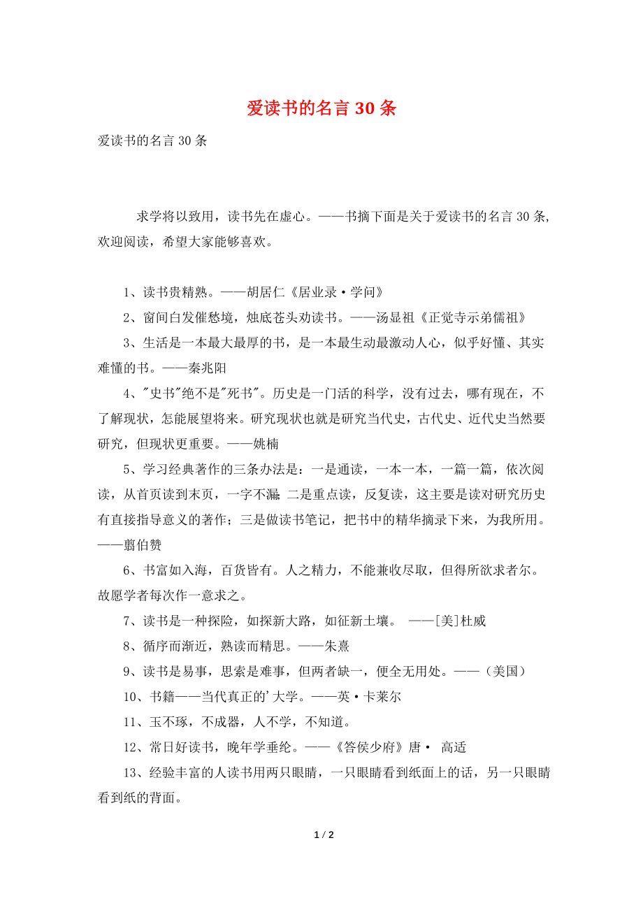 爱读书的名言30条.doc_第1页