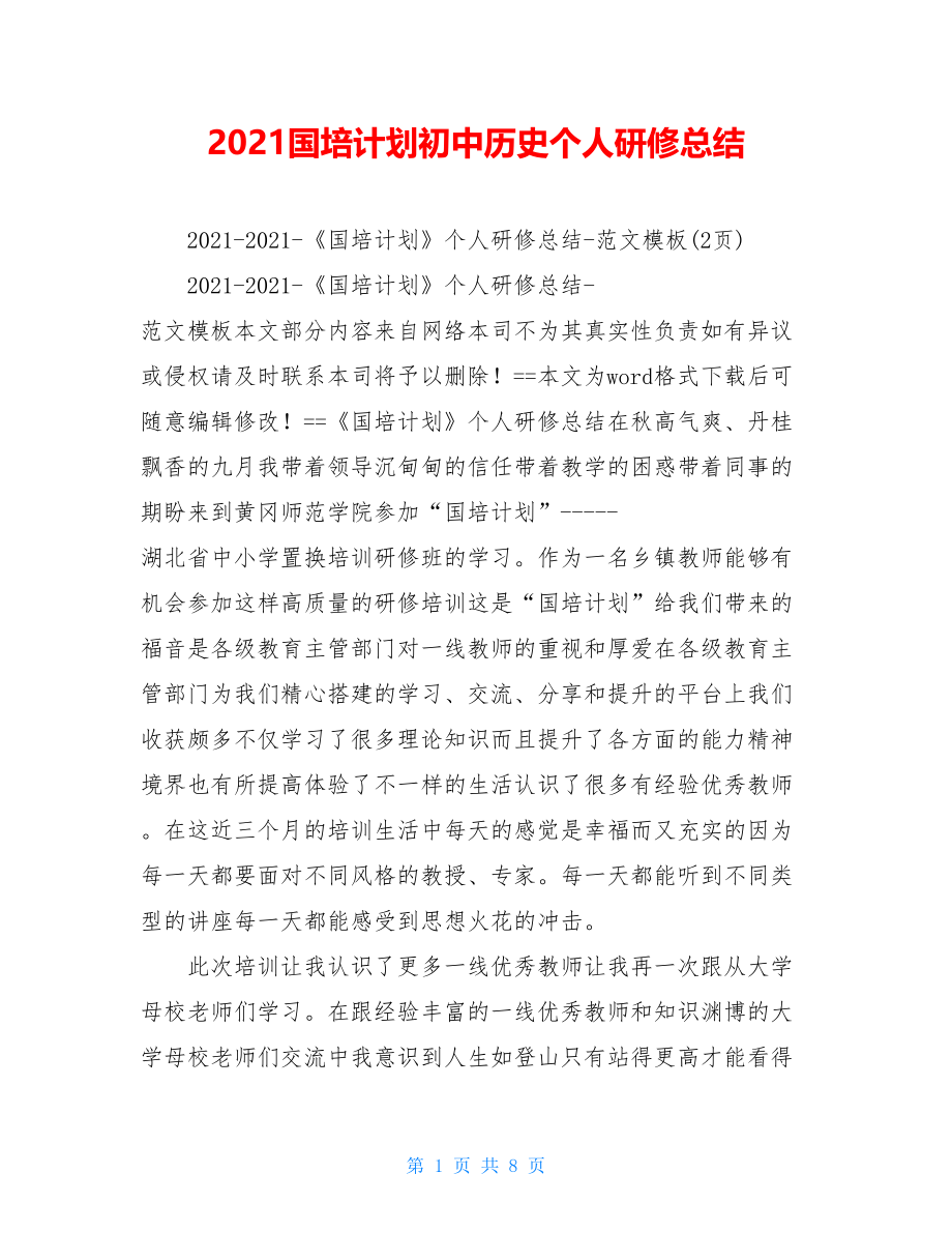 2021国培计划初中历史个人研修总结.doc_第1页