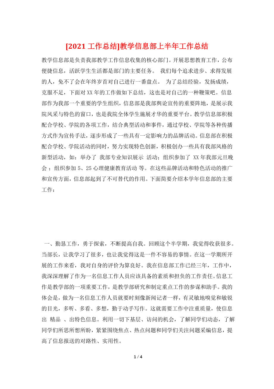 [2021工作总结]教学信息部上半年工作总结.doc_第1页