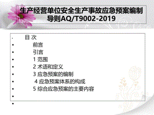 生产经营单位安全生产事故应急预案编制导则AQT9002-2019ppt课件.ppt