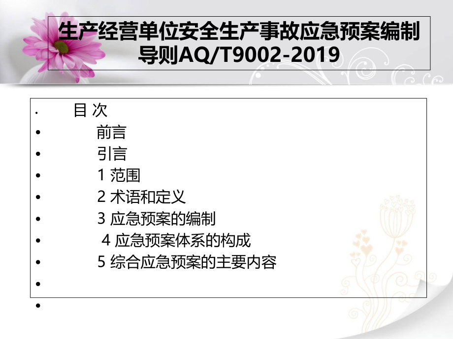 生产经营单位安全生产事故应急预案编制导则AQT9002-2019ppt课件.ppt_第1页