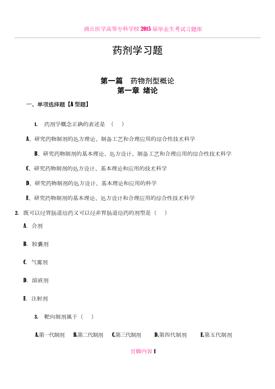 《药剂学》试题及答案.doc_第1页