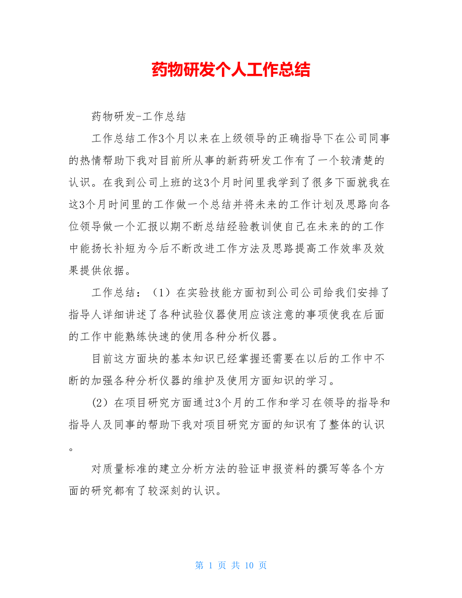 药物研发个人工作总结.doc_第1页