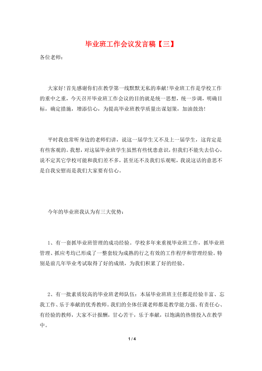 毕业班工作会议发言稿【三】.doc_第1页