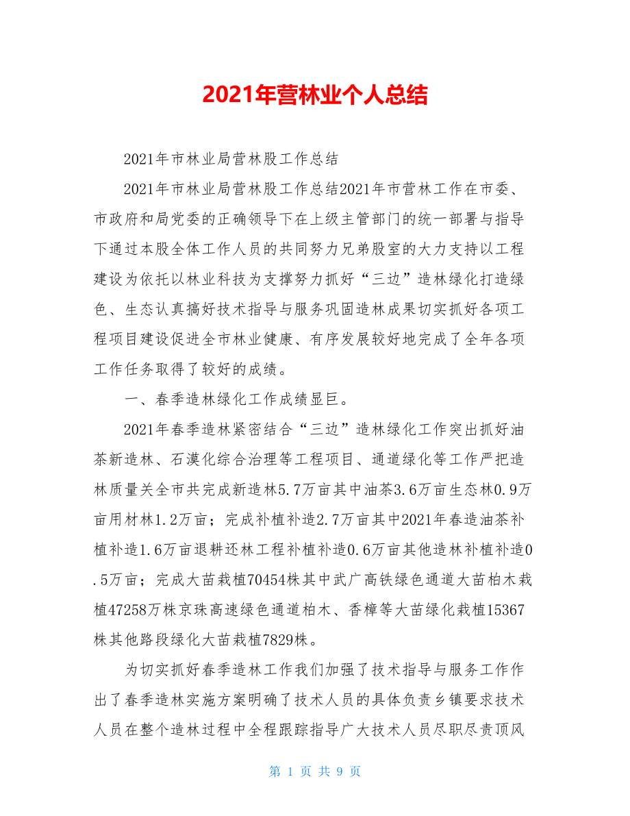 2021年营林业个人总结.doc_第1页