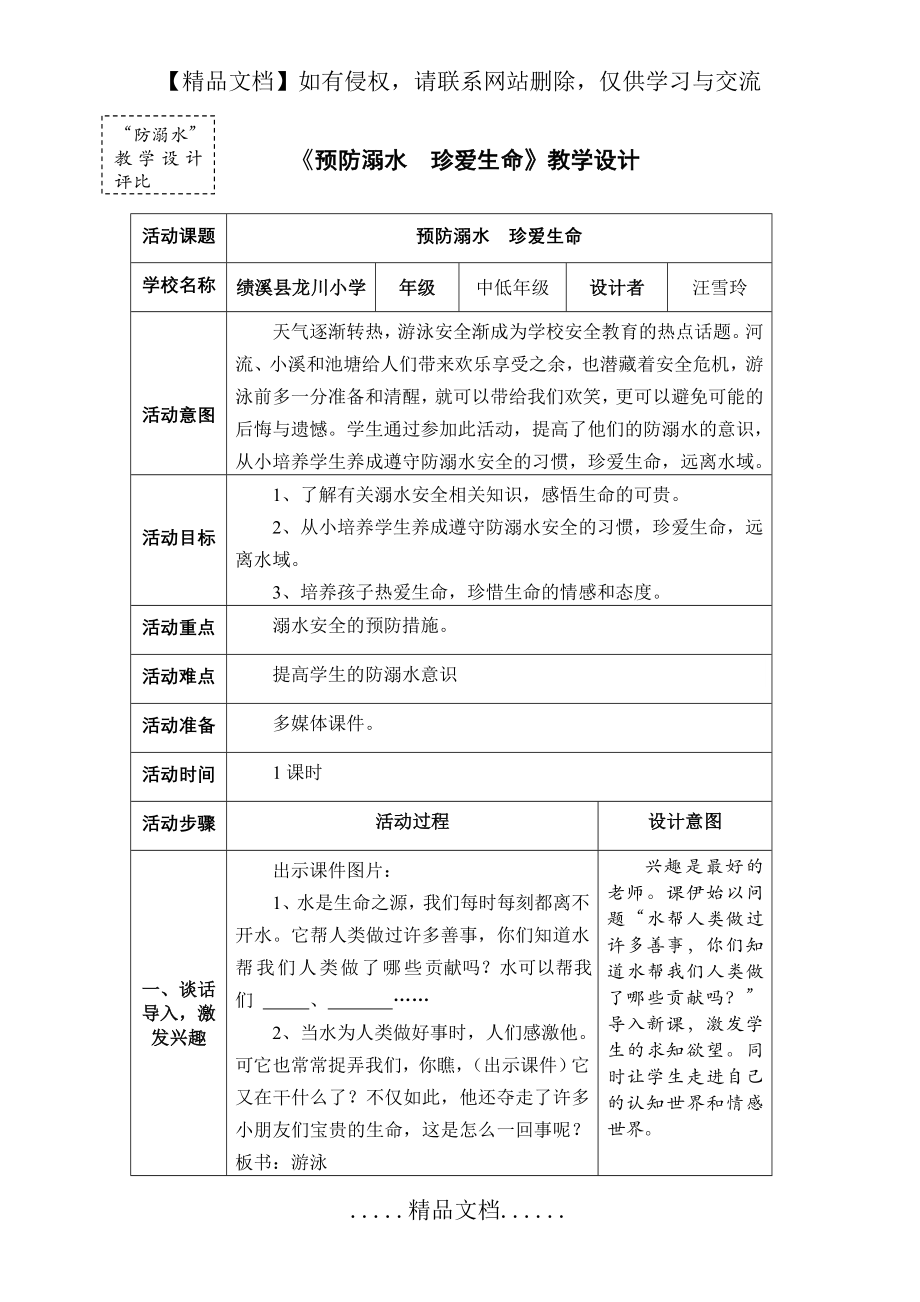 预防溺水珍爱生命 教学设计.doc_第2页