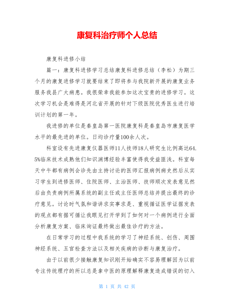 康复科治疗师个人总结.doc_第1页