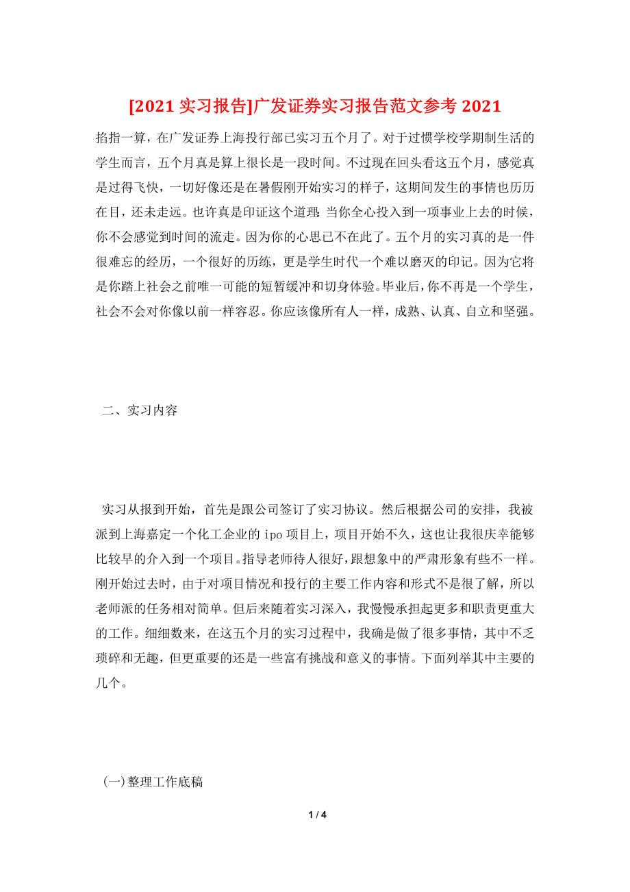 [2021实习报告]广发证券实习报告范文参考2021.doc_第1页