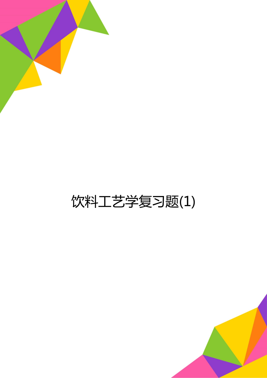 饮料工艺学复习题(1).doc_第1页