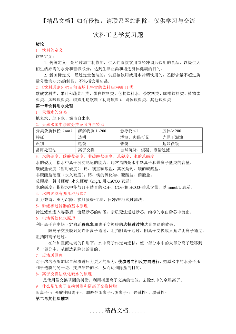 饮料工艺学复习题(1).doc_第2页