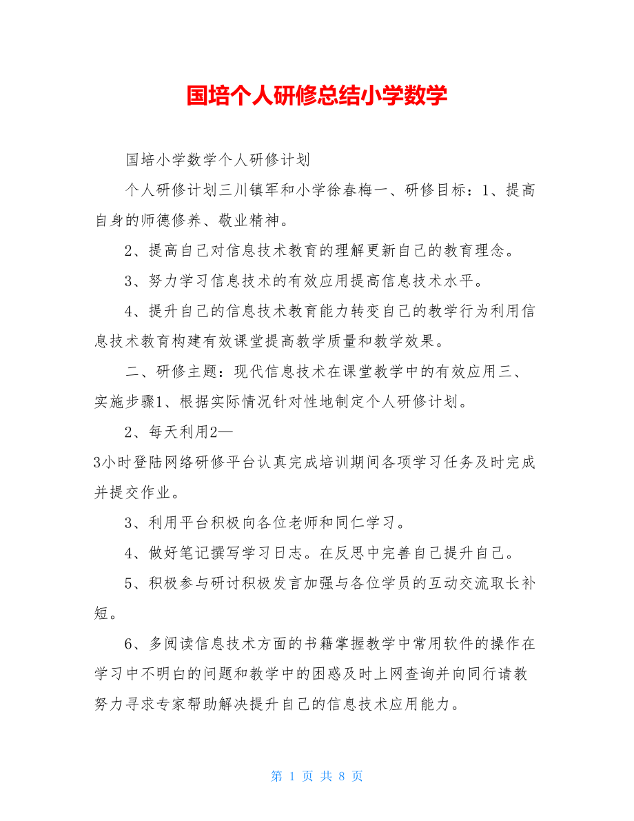 国培个人研修总结小学数学.doc_第1页