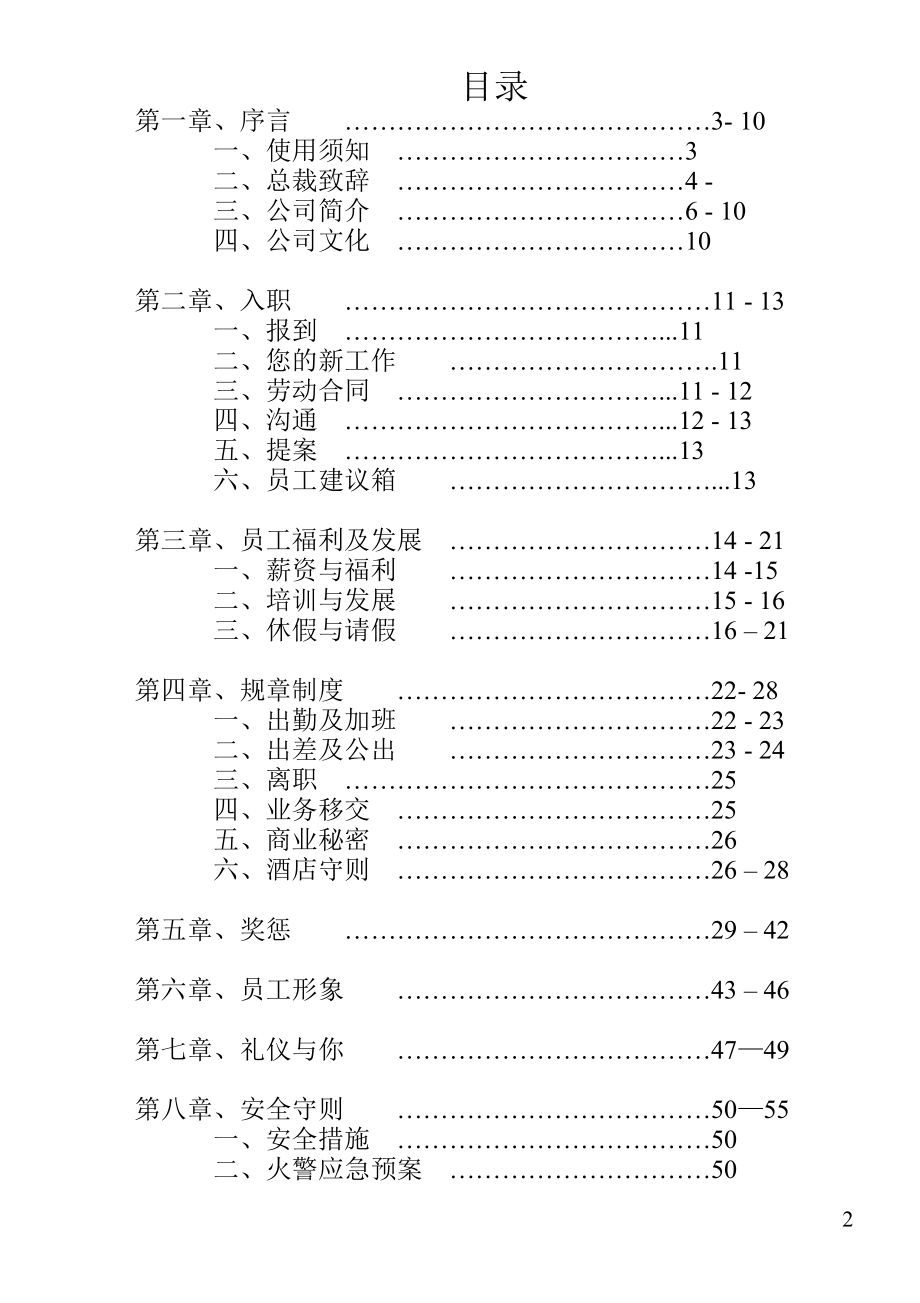 商务宾馆饭店中高端连锁酒店人力资源HR资料 酒店员工手册 第八版.doc_第2页