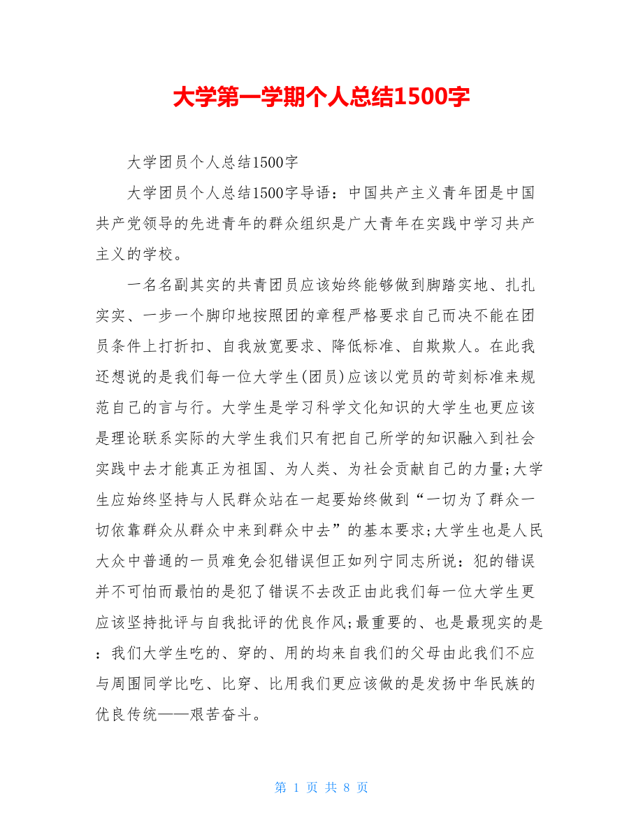 大学第一学期个人总结1500字.doc_第1页