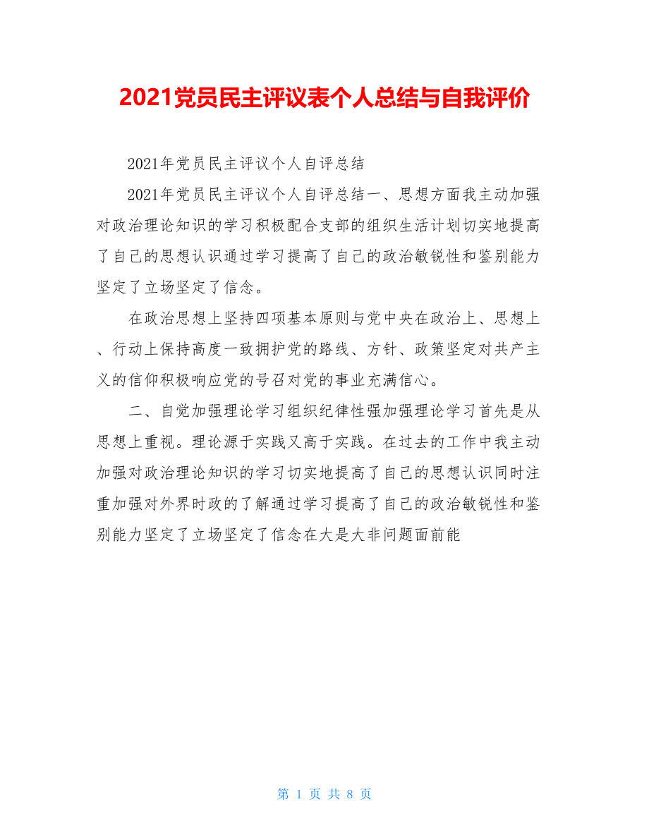 2021党员民主评议表个人总结与自我评价.doc_第1页