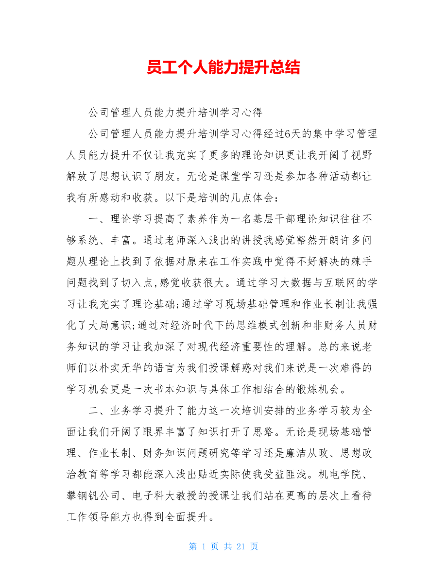 员工个人能力提升总结.doc_第1页