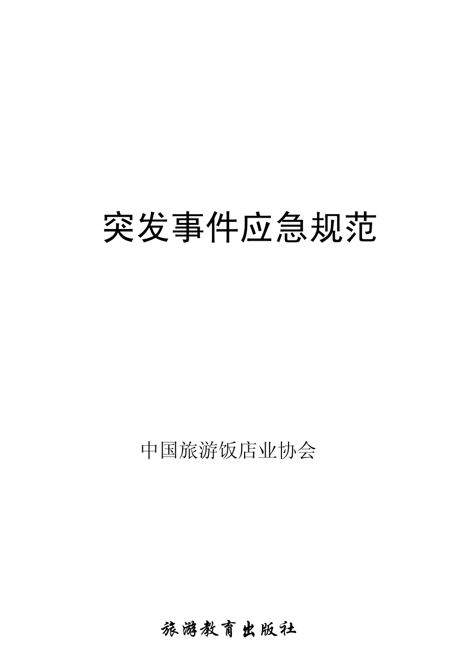 中国饭店行业突发事件应急规范.pdf_第1页