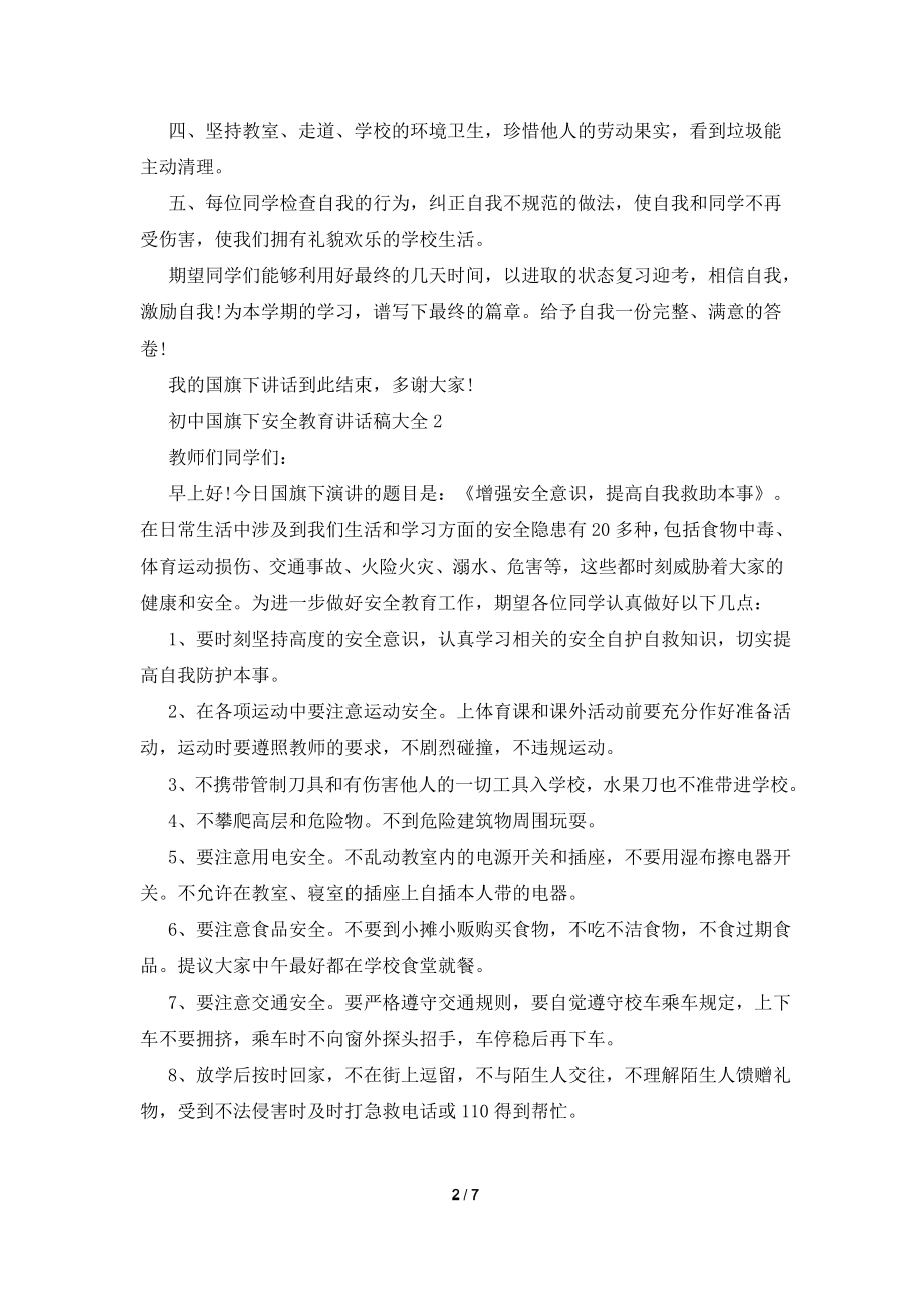 初中国旗下安全教育讲话稿大全.doc_第2页