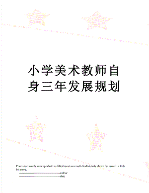 小学美术教师自身三年发展规划.doc