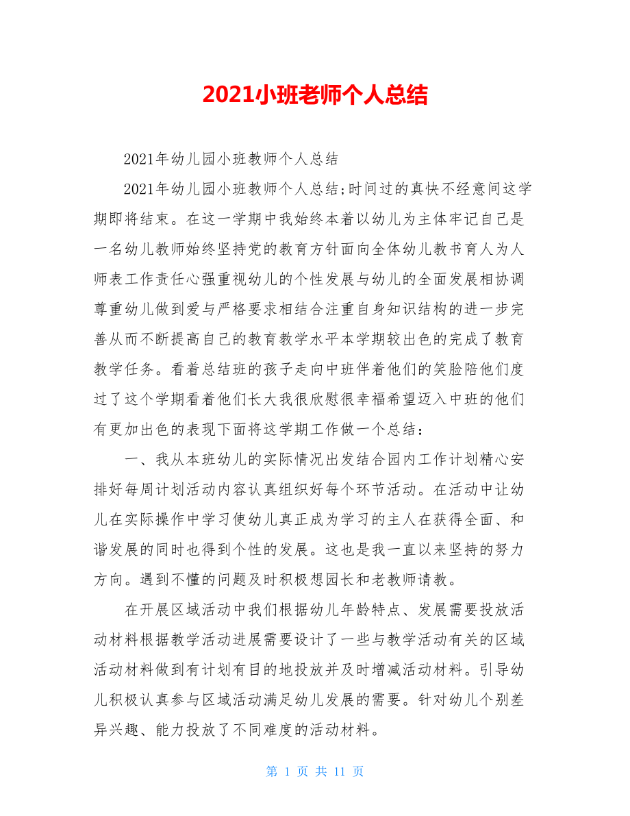 2021小班老师个人总结.doc_第1页