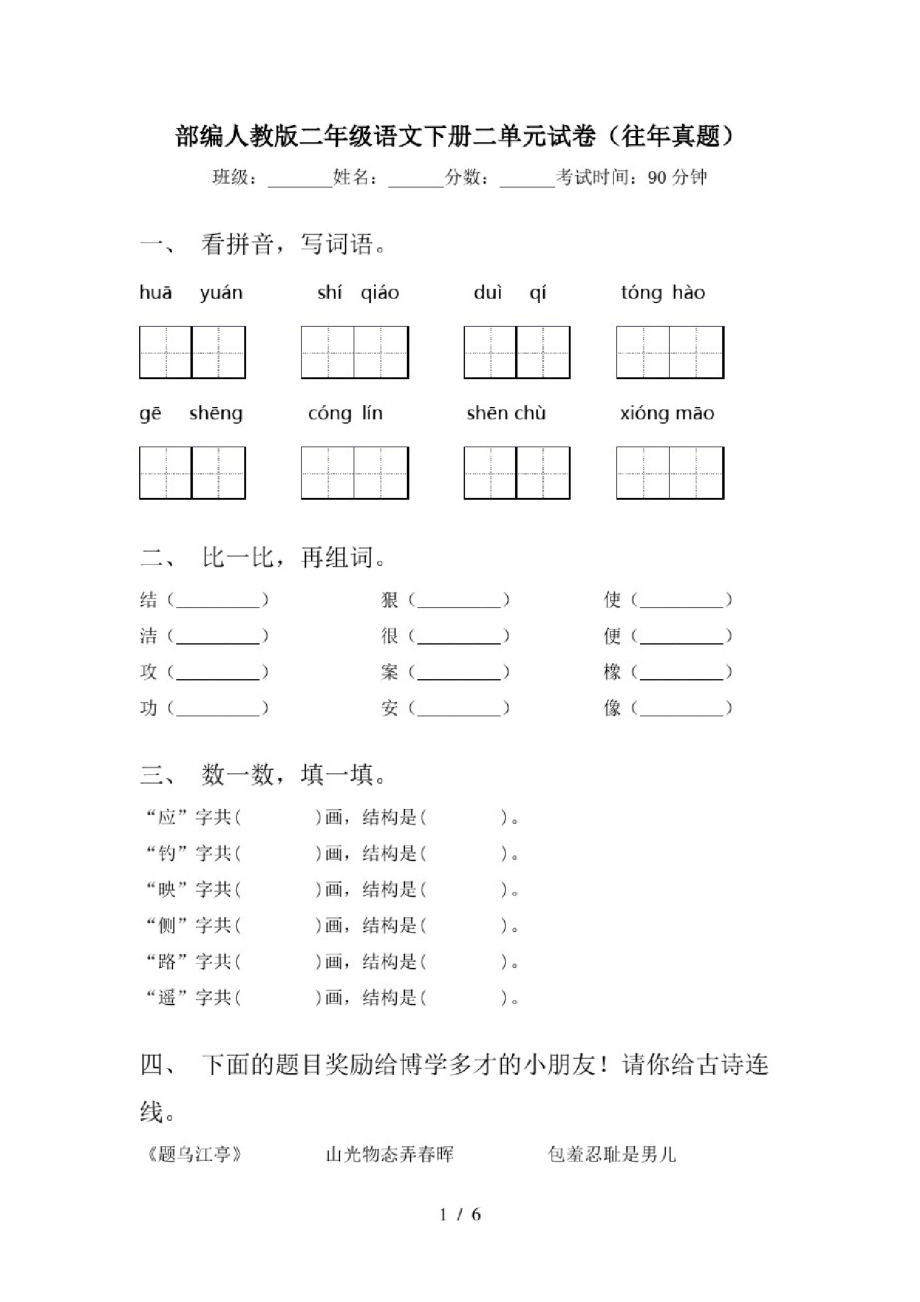 部编人教版二年级语文下册二单元试卷(往年真题).pdf_第1页