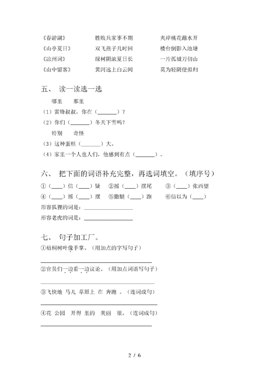 部编人教版二年级语文下册二单元试卷(往年真题).pdf_第2页