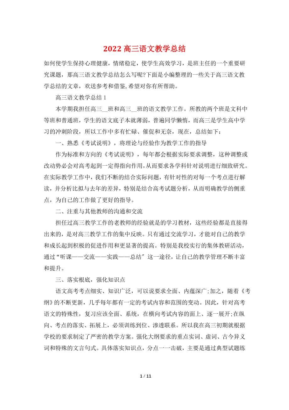 2022高三语文教学总结.doc_第1页