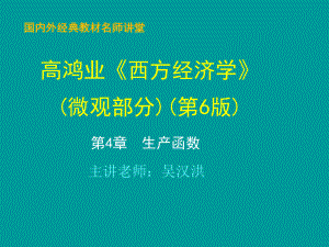 第4章--生产函数-高鸿业版《西方经济学》(微观部分·第6版)ppt课件.ppt