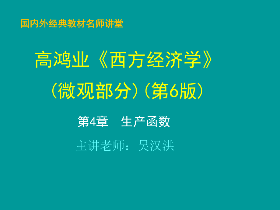 第4章--生产函数-高鸿业版《西方经济学》(微观部分·第6版)ppt课件.ppt_第1页