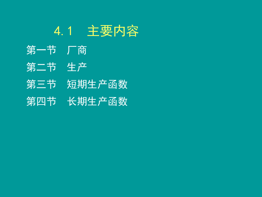 第4章--生产函数-高鸿业版《西方经济学》(微观部分·第6版)ppt课件.ppt_第2页