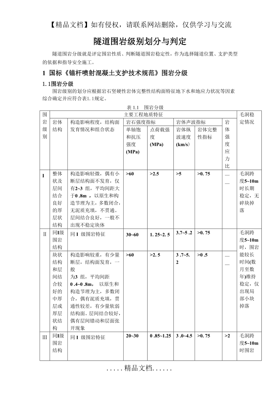 隧道围岩级别划分与判定.doc_第2页