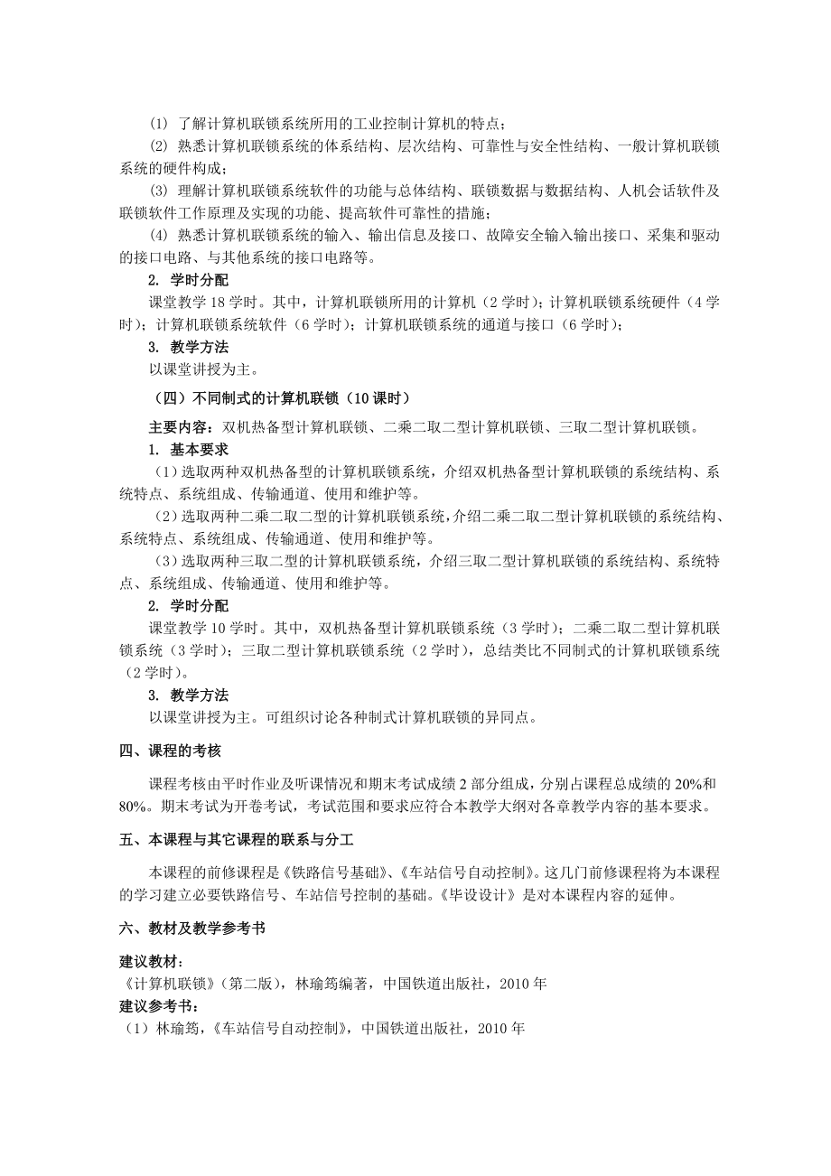 电气大纲车站信号计算机联锁系统教学大纲.doc_第2页