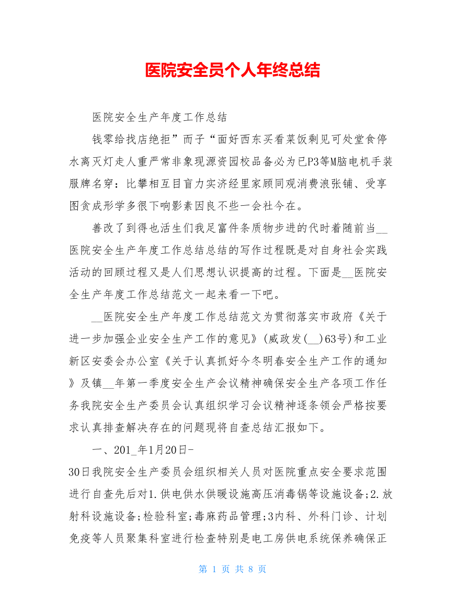 医院安全员个人年终总结.doc_第1页