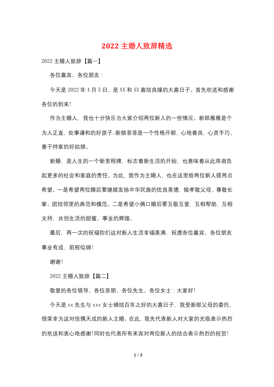 2022主婚人致辞精选.doc_第1页