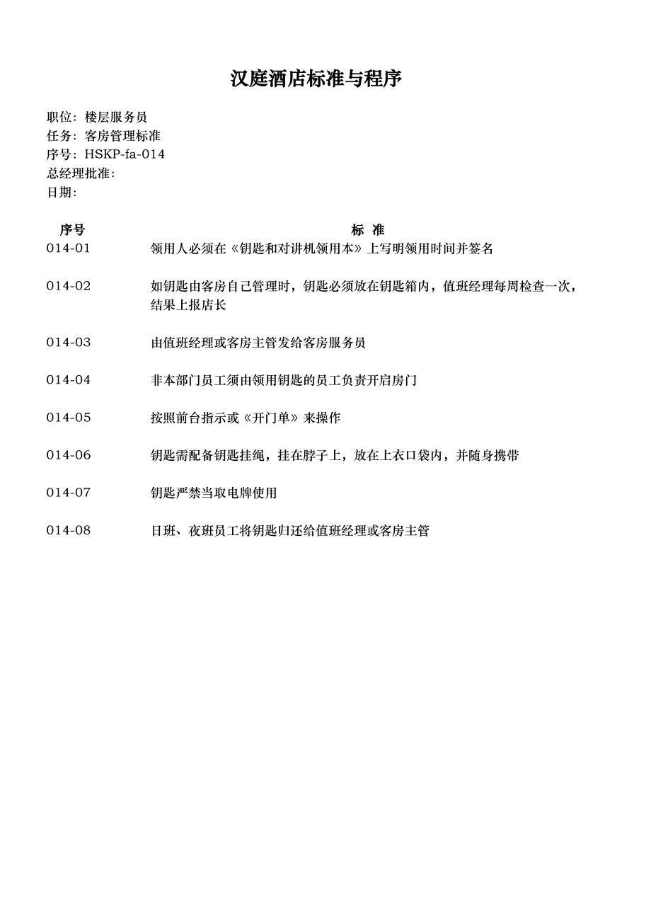 连锁商务品牌中高端酒店资料 14客房钥匙管理标准HSKP-fa-014.xls_第2页