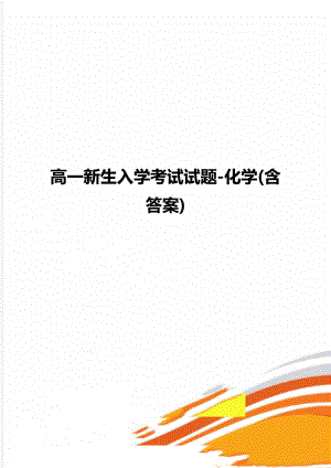 高一新生入学考试试题-化学(含答案).doc