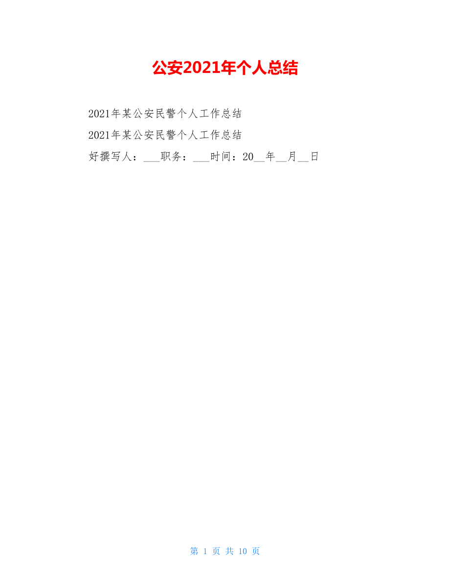 公安2021年个人总结.doc_第1页