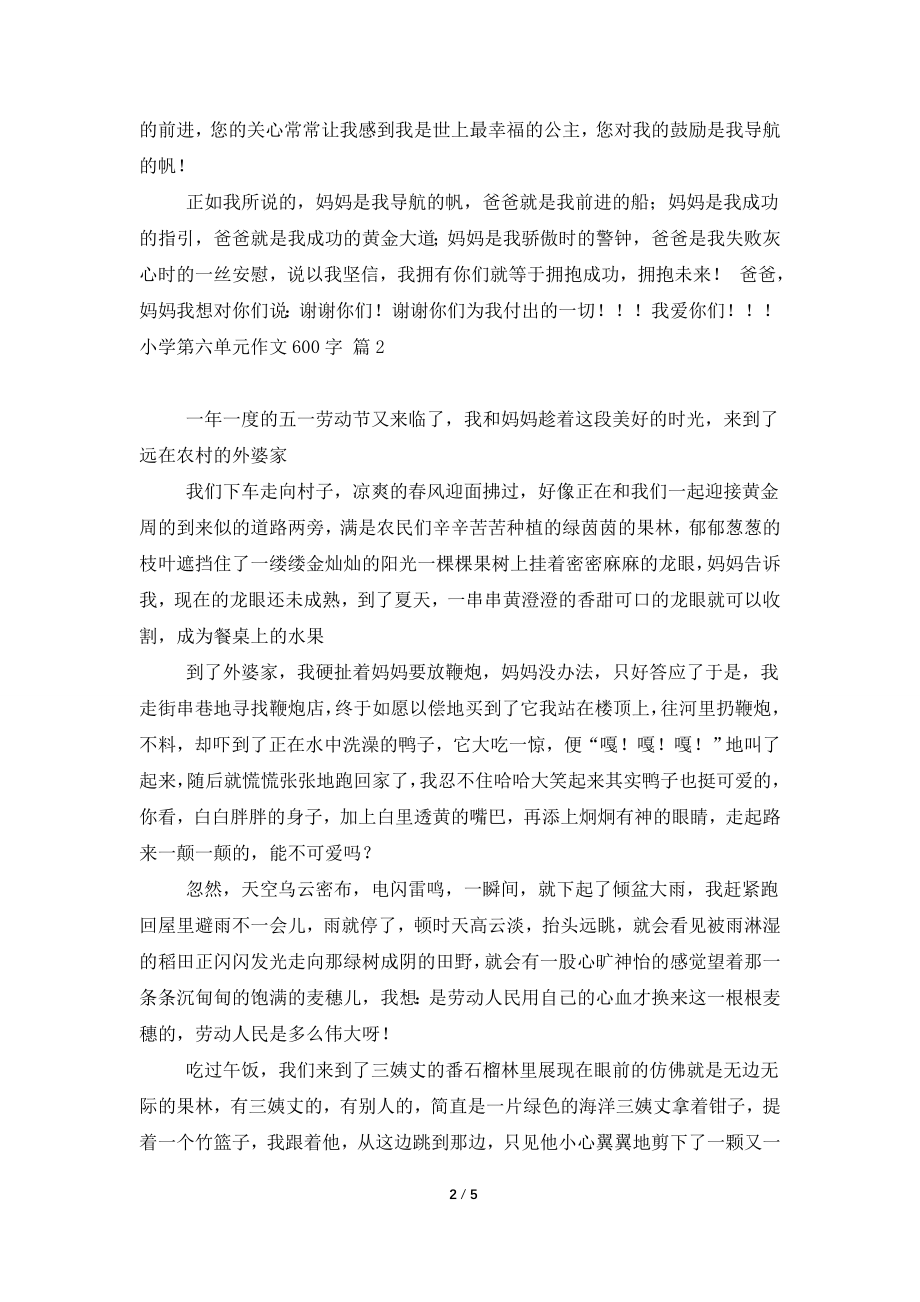 关于小学第六单元作文600字4篇.doc_第2页