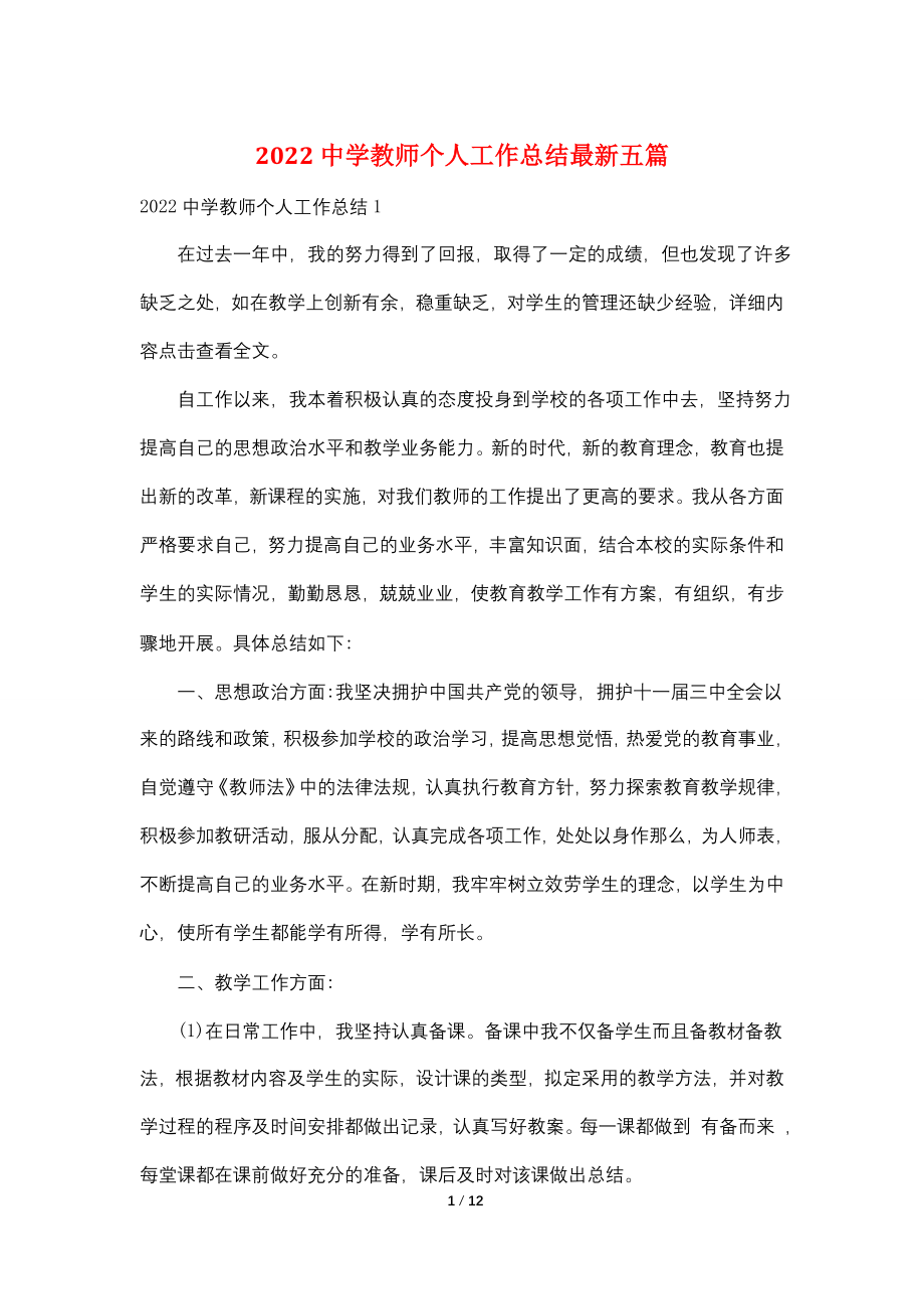 2022中学教师个人工作总结最新五篇.doc_第1页