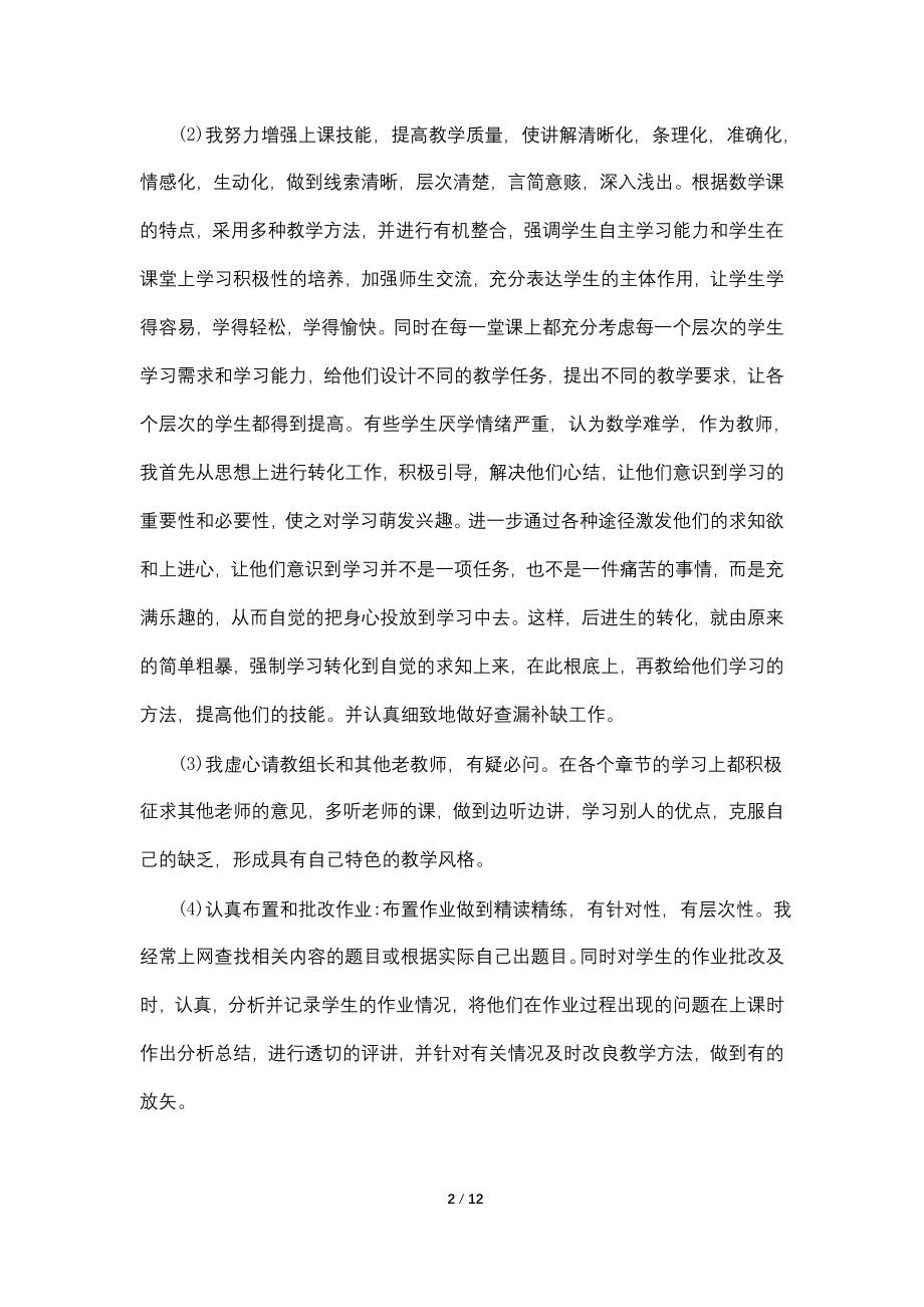 2022中学教师个人工作总结最新五篇.doc_第2页