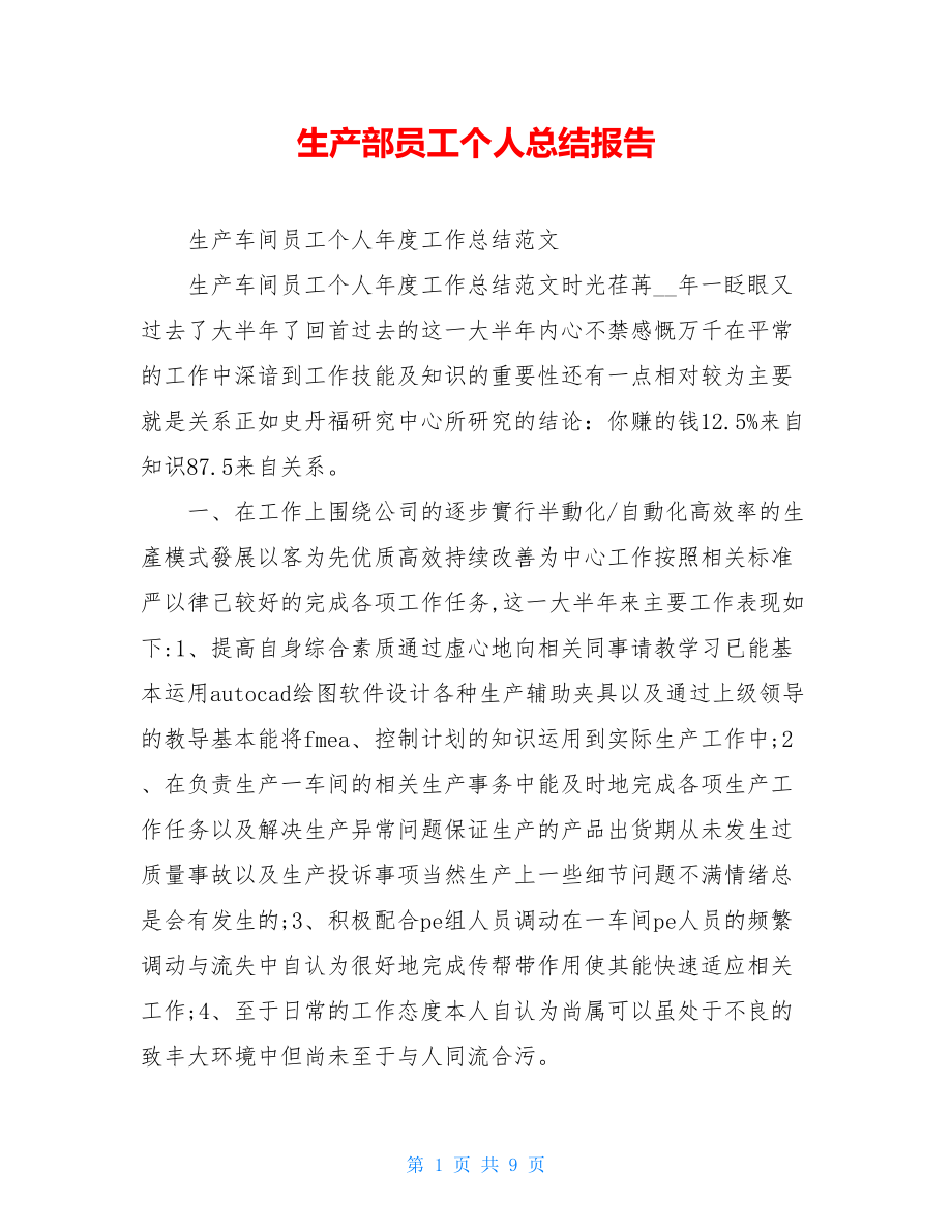 生产部员工个人总结报告.doc_第1页