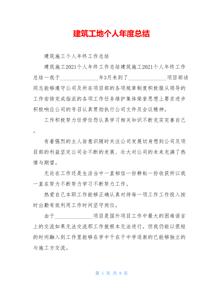 建筑工地个人年度总结.doc_第1页